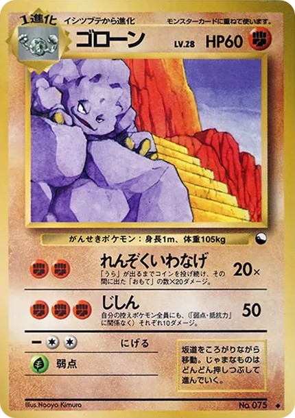 ゴローン ◆ : 旧裏 (OPE 075)