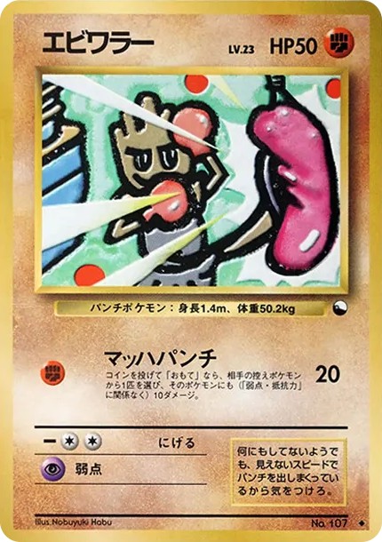 エビワラー ◆ : 旧裏 (OPE 107)