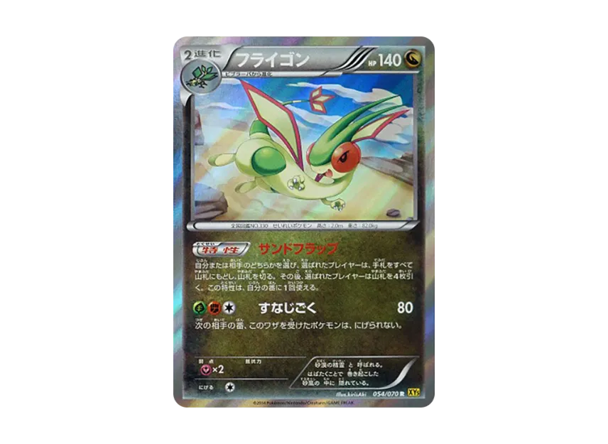 フライゴン R (XY5-y 054/070)