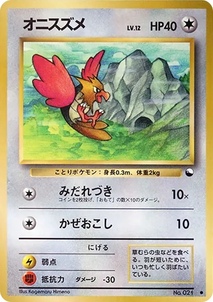 オニスズメ ● : 旧裏 (OPE 021)