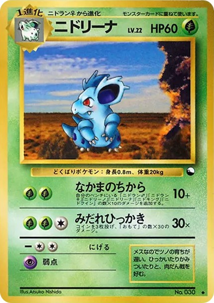 ニドリーナ ◆ : 旧裏 (OPE 030)
