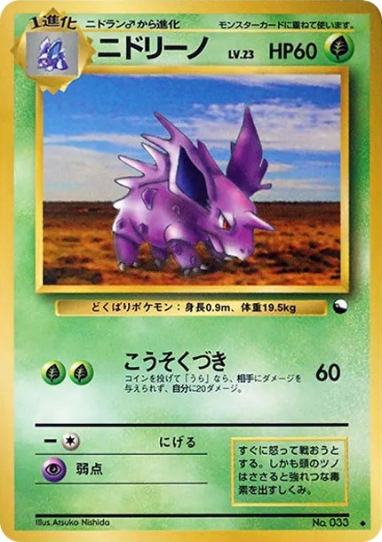ニドリーノ ◆ : 旧裏 (OPE 033)