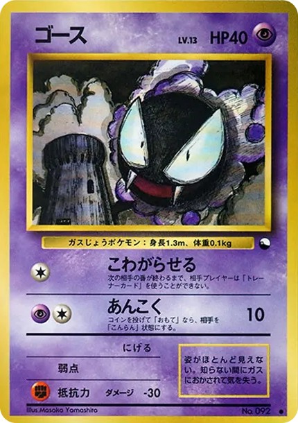 ゴース ● : 旧裏 (OPE 092)