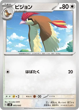 ピジョン (SVN 005/045)