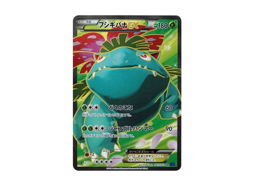 フシギバナEX SR :1ED (XY1-b 061/060-1ed)