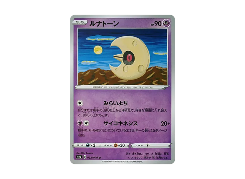 ルナトーン (S2A 032/070)