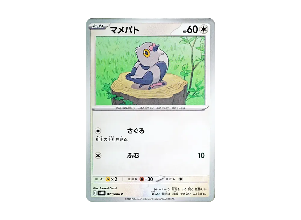 マメパト C【SV11B 073/086】 (SV11B 073/086)