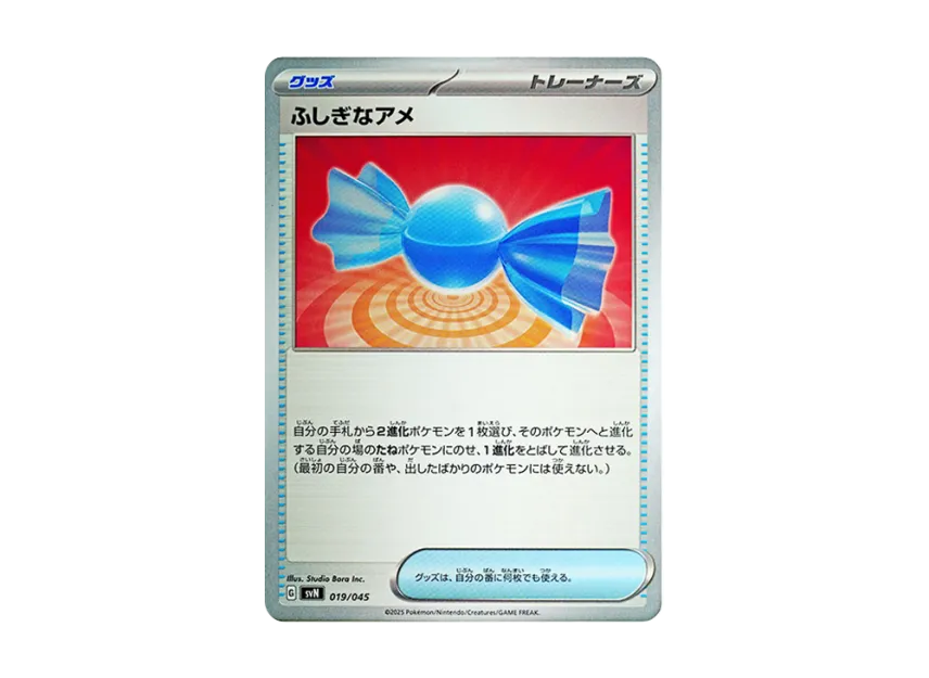ふしぎなアメ (SVN 019/045)
