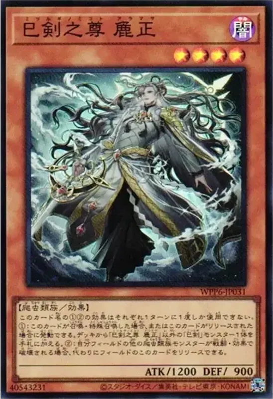 巳剣之尊 麁正 (WPP6-JP031-sr)