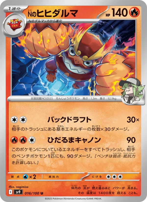 Nのヒヒダルマ U (SV9 016/100)