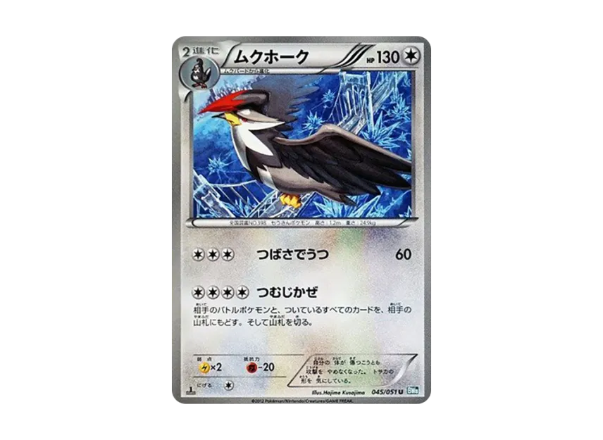 ムクホーク U :1ED (BW8-b 045/051-1ed)