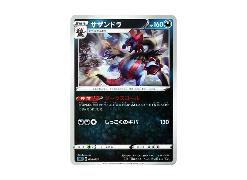 サザンドラ【SC 004/020】 (SC 004/020)