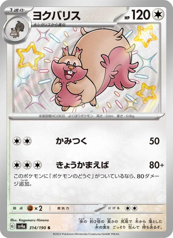 ヨクバリス (SV4a 314/190)