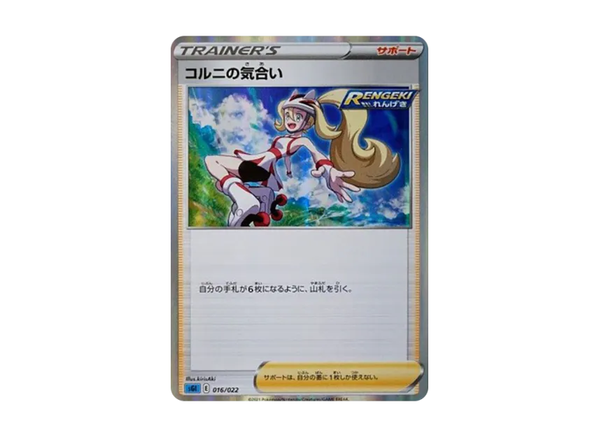 コルニの気合い (SGI 016/022)