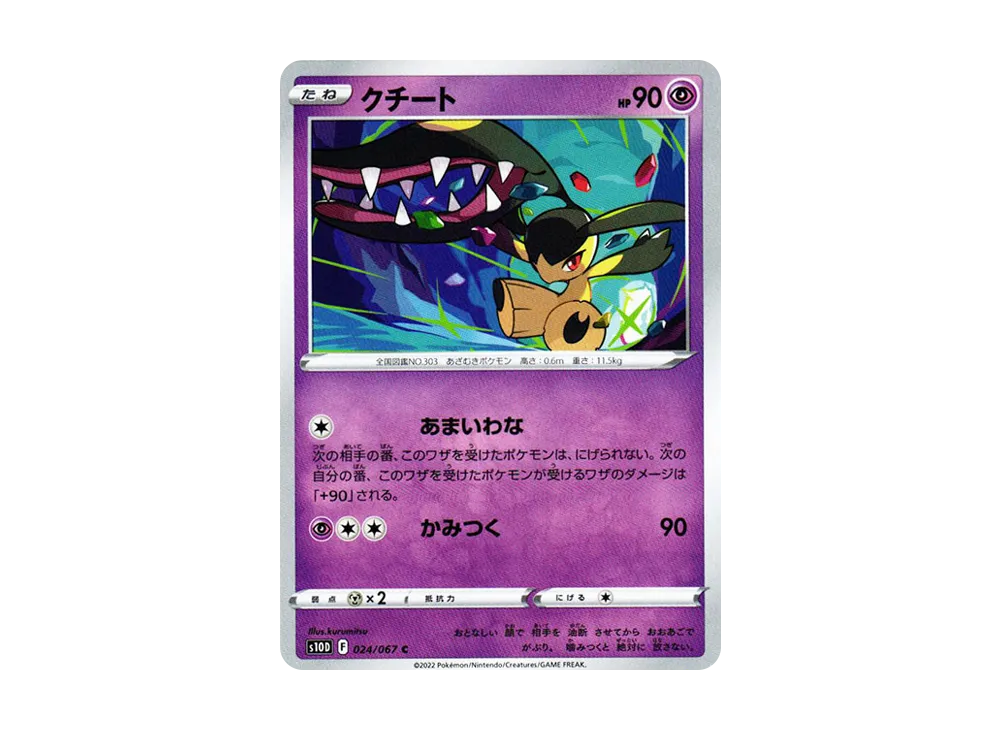 クチート C【s10D 024/067】 (s10D 024/067)
