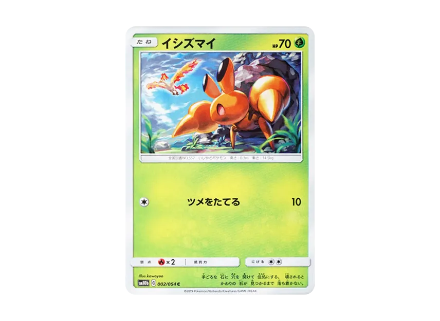 イシズマイ【SM10b 002/054】 (SM10b 002/054)