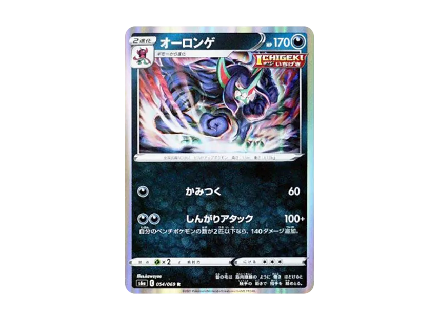 オーロンゲ R (S6A 054/069)