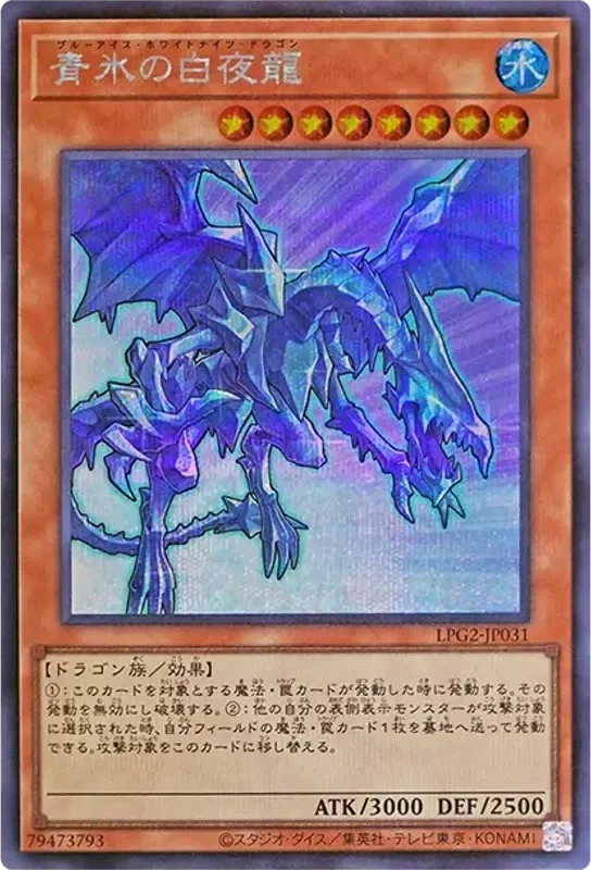 青氷の白夜龍 (LPG2-JP031-se)
