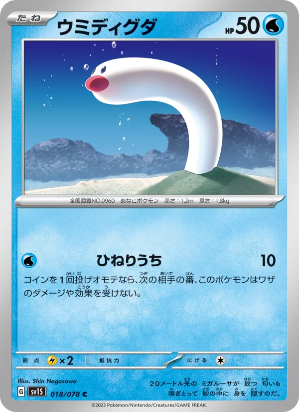 ウミディグダ C (SV1S 018/078)