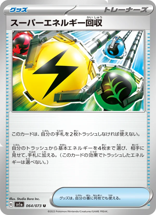 スーパーエネルギー回収 U (SV1a 064/073)