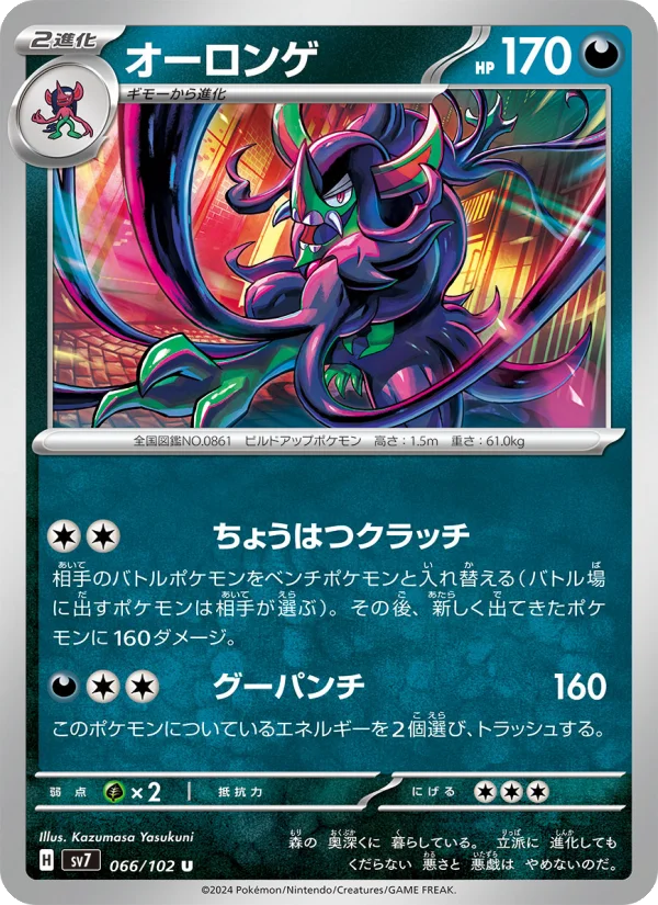 オーロンゲ U (SV7 066/102)