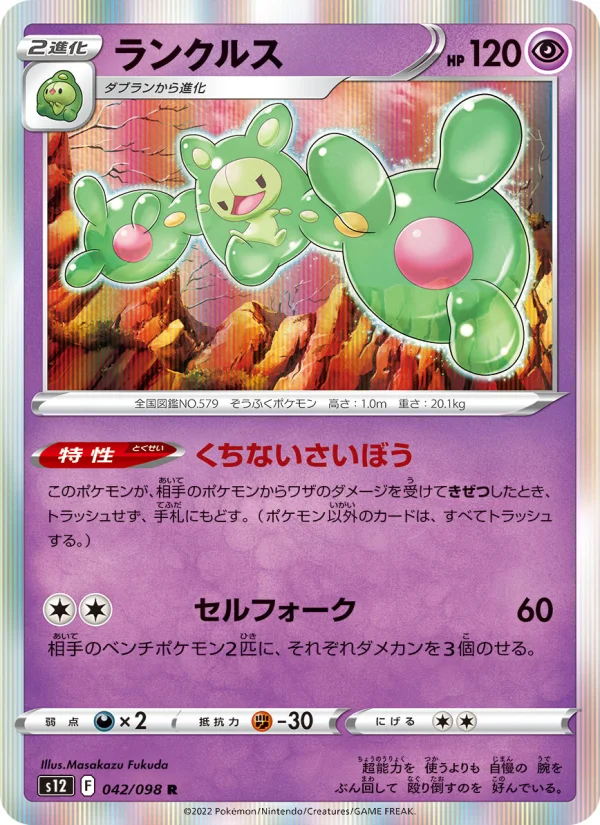 ランクルス R (S12 042/098)