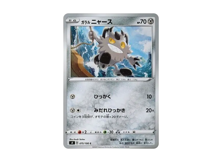 ガラルニャース C (S4 075/100)