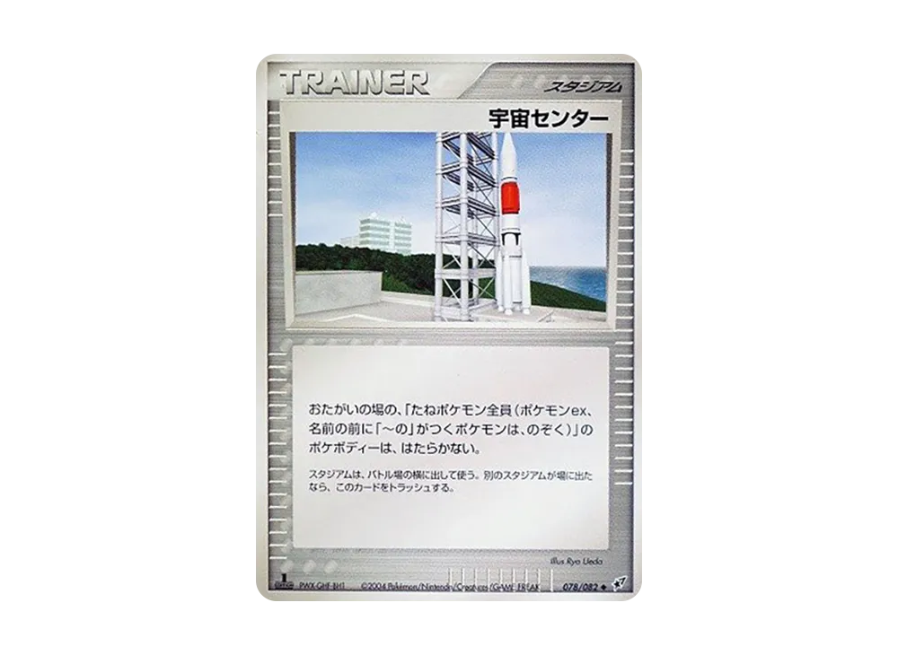 宇宙センター :1ED【PCG2 078/082-1ed】 (PCG2 078/082-1ed)