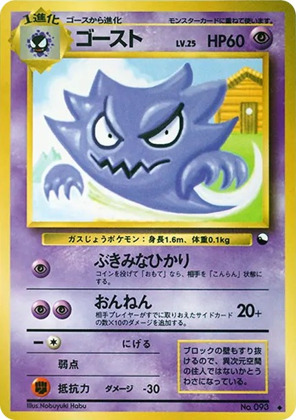 ゴーストLV.25 ◆ : 旧裏 (OPE 093)