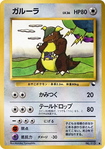 ガルーラ ● : 旧裏 (OPE 115)