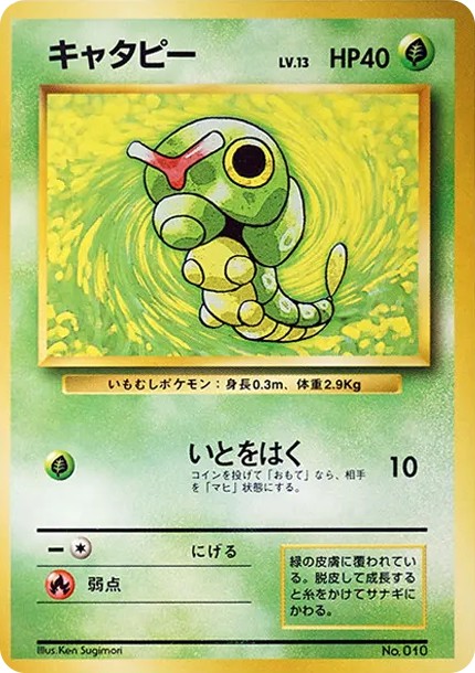 キャタピー 初版 : 旧裏 (OP00 caterpie shohan)