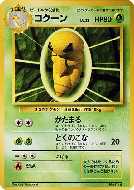 コクーン 初版 : 旧裏 (OP00 kakuna shohan)