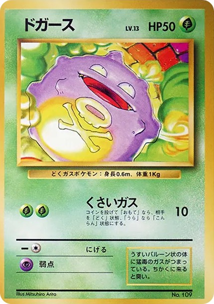 ドガース 初版 : 旧裏 (OP00 koffing shohan)