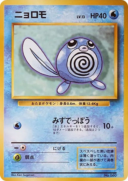 ニョロモ 初版 : 旧裏 (OP00 poliwag shohan)