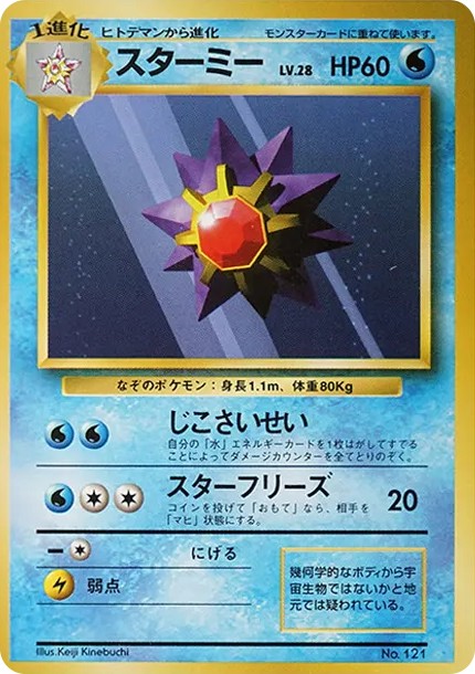 スターミー 初版 : 旧裏 (OP00 starmie shohan)