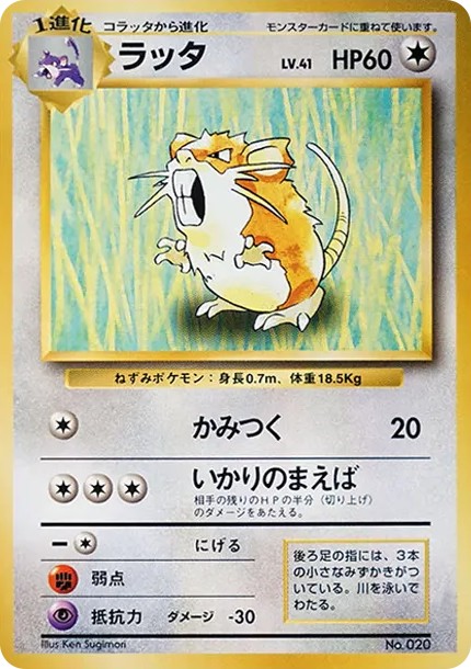 ラッタ 初版 : 旧裏 (OP00 raticate shohan)