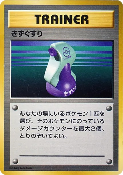 きずぐすり 初版 : 旧裏 (OP00 kizugusuri shohan)