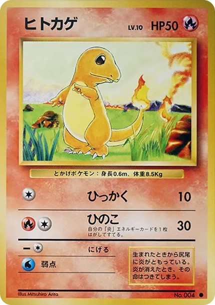 ヒトカゲ ● : 旧裏 (OP1 hitokage circle)