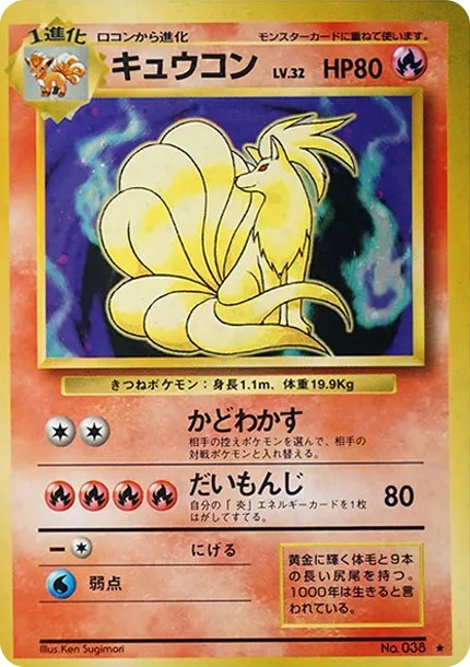 キュウコン ★ : 旧裏 (OP1 kyukon star)