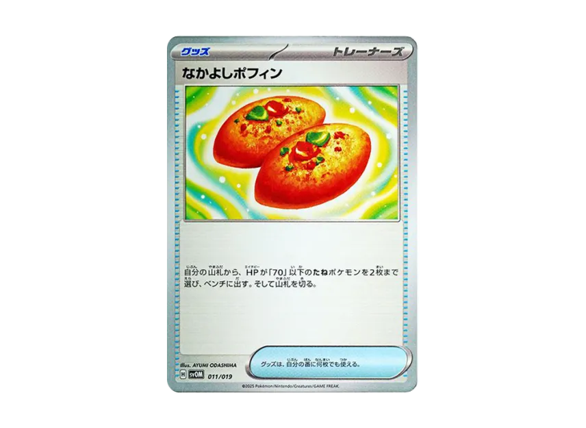 なかよしポフィン【SVOM 011/019】 (SVOM 011/019)