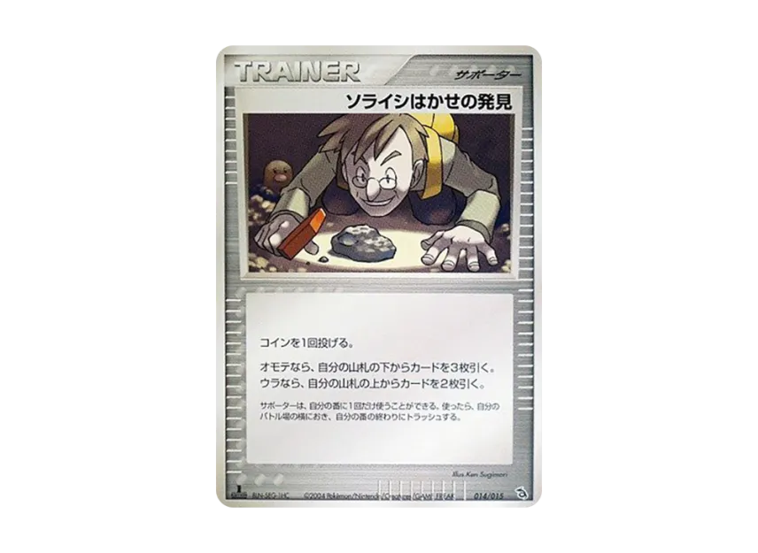 ソライシはかせの発見 :1ED (PS-2r 014/015/015-1ed)