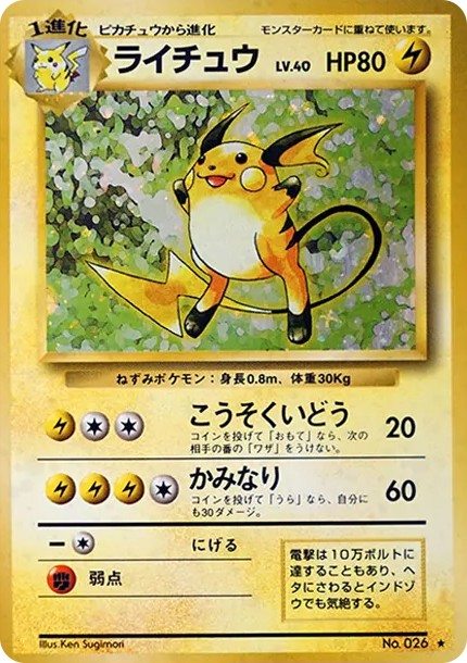 ライチュウ ★ : 旧裏 (OP1 raichu star)