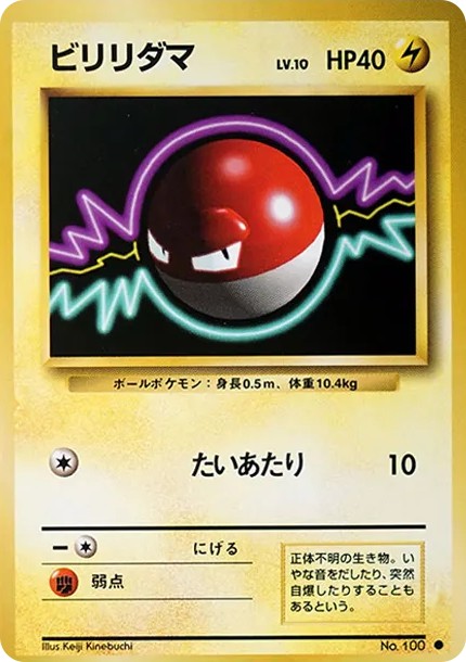 ビリリダマ ● : 旧裏 (OP1 biriridama circle)