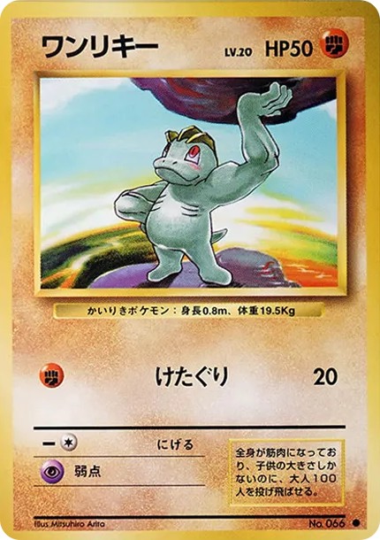 ワンリキー ● : 旧裏 (OP1 wanrikii circle)