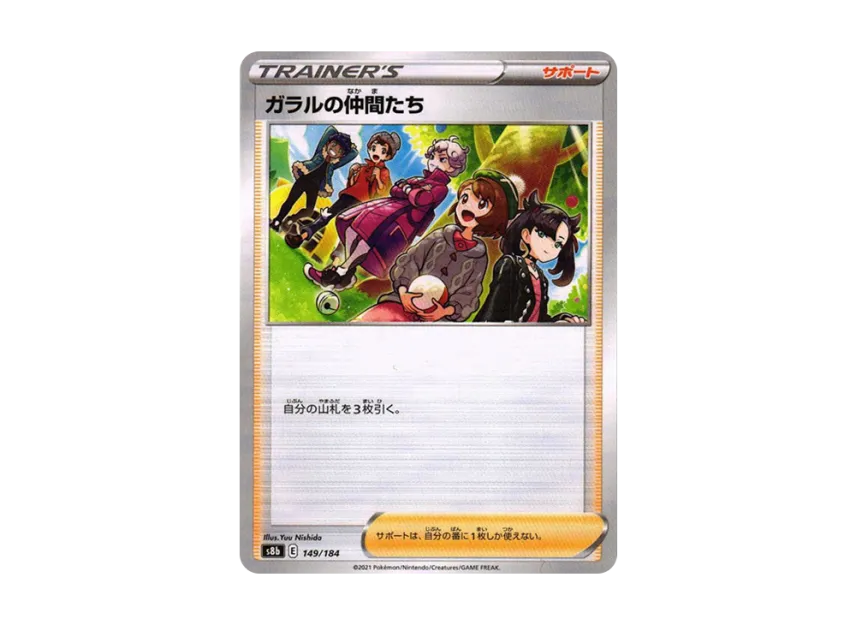 ガラルの仲間たち : ミラー (s8b 149/184-mirror)
