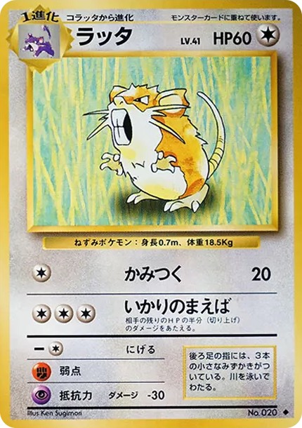 ラッタ ◆ : 旧裏 (OP1 ratta diamond)