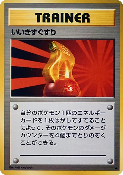 いいきずぐすり ◆ : 旧裏 (OP1 iikizugusuri diamond)
