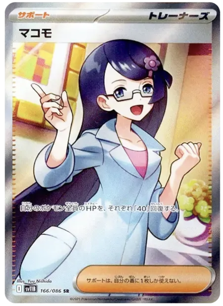 マコモ SR (SV11B 166/086)