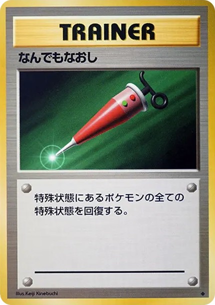 なんでもなおし ◆ : 旧裏 (OP1 nandemo-naoshi diamond)