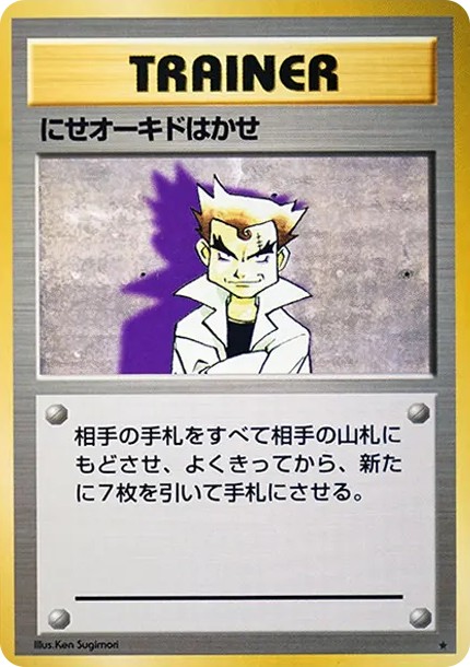 にせオーキドはかせ ★ : 旧裏 (OP1 nise-ookido-hakase star)